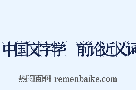 中国文字学·前论近义词是什么意思的图片